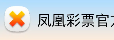 凤凰彩票官方 Logo